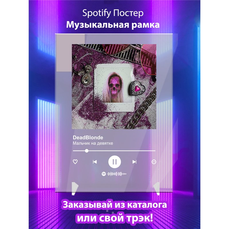 DeadBlonde-Мальчик на девятке - постер Spotify