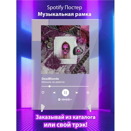 DeadBlonde-Мальчик на девятке - постер Spotify
