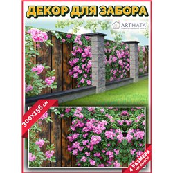 Фотофасад для забора 300*158. Баннер на забор с рисунком - фотосетка для дачи, беседки и сада от ArtHata - легкий способ быстро 