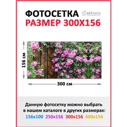 Фотофасад для забора 300*158. Баннер на забор с рисунком - фотосетка для дачи, беседки и сада от ArtHata - легкий способ быстро 