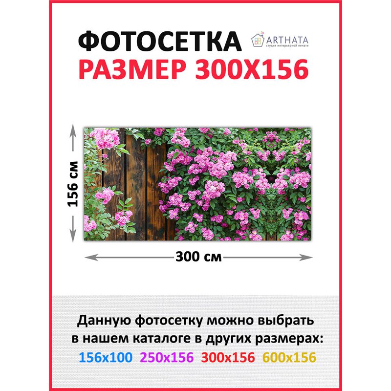 Фотофасад для забора 300*158. Баннер на забор с рисунком - фотосетка для дачи, беседки и сада от ArtHata - легкий способ быстро 