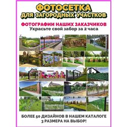 Фотосетка на забор 600*158 - легкий способ быстро украсить дачу. Люверсы в комплекте
