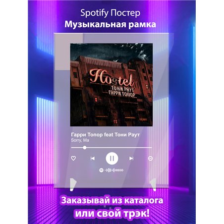 Гарри Топор feat Тони Раут - Sorry,Ma - постер Spotify