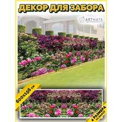 Забордекор - фотосетка для забора беседки террасы 600 см - легкий способ быстро украсить сад и огород. Люверсы в комплекте