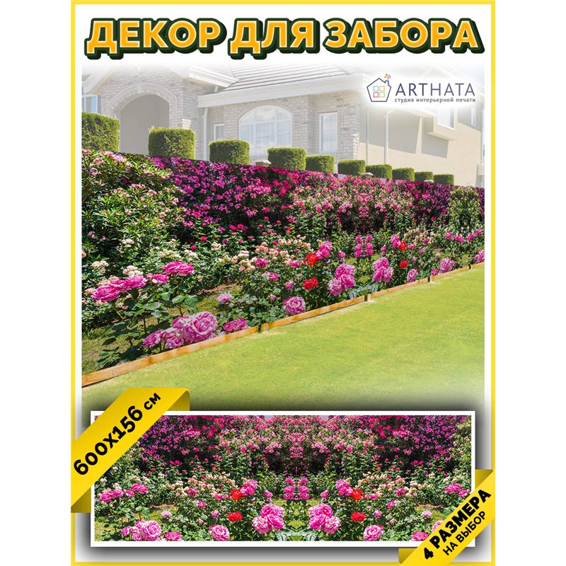 Забордекор - фотосетка для забора беседки террасы 600 см - легкий способ быстро украсить сад и огород. Люверсы в комплекте