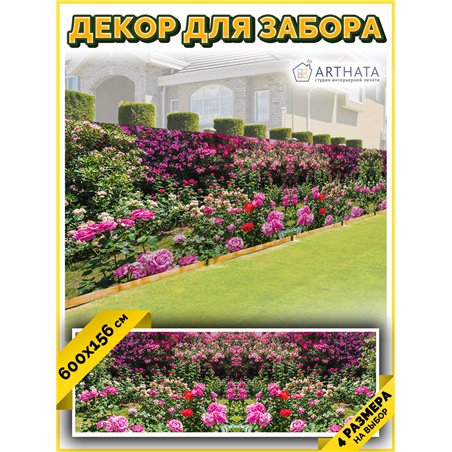 Забордекор - фотосетка для забора беседки террасы 600 см - легкий способ быстро украсить сад и огород. Люверсы в комплекте