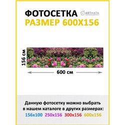 Забордекор - фотосетка для забора беседки террасы 600 см - легкий способ быстро украсить сад и огород. Люверсы в комплекте