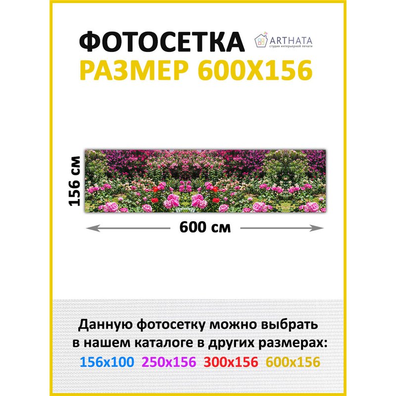 Забордекор - фотосетка для забора беседки террасы 600 см - легкий способ быстро украсить сад и огород. Люверсы в комплекте