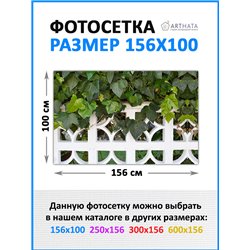 Баннер на забор 156см. декоративная фотосетка для беседки, сетка для беседки и забора от ArtHata - легкий способ быстро украсить