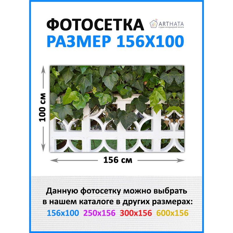 Баннер на забор 156см. декоративная фотосетка для беседки, сетка для беседки и забора от ArtHata - легкий способ быстро украсить