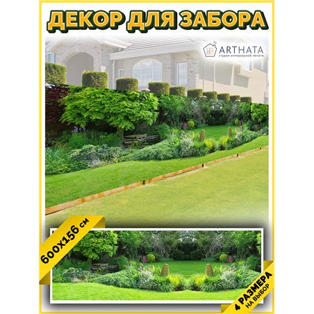 Сетка для забора с рисунком 600. Фотосетка на забор для дачи, баннер на беседку от ArtHata - легкий способ быстро украсить дачны