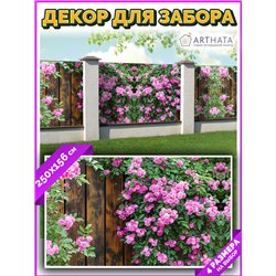 Забор декоративный фотосетка 250х158. Баннер на забор с рисунком - фотосетка для дачи, беседки и сада от ArtHata - легкий способ