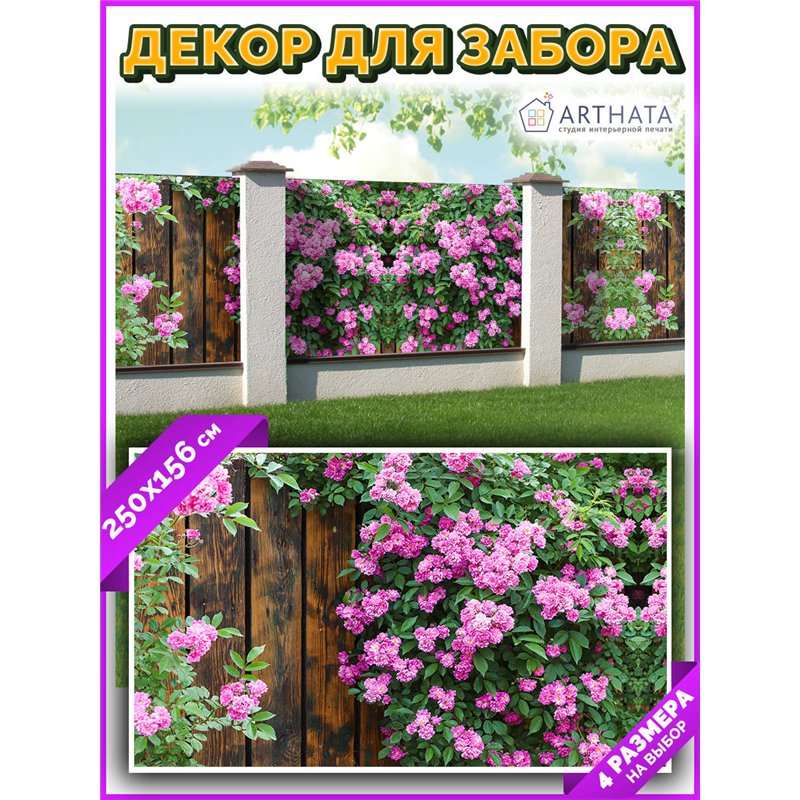 Забор декоративный фотосетка 250х158. Баннер на забор с рисунком - фотосетка для дачи, беседки и сада от ArtHata - легкий способ
