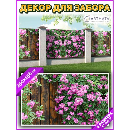 Забор декоративный фотосетка 250х158. Баннер на забор с рисунком - фотосетка для дачи, беседки и сада от ArtHata - легкий способ