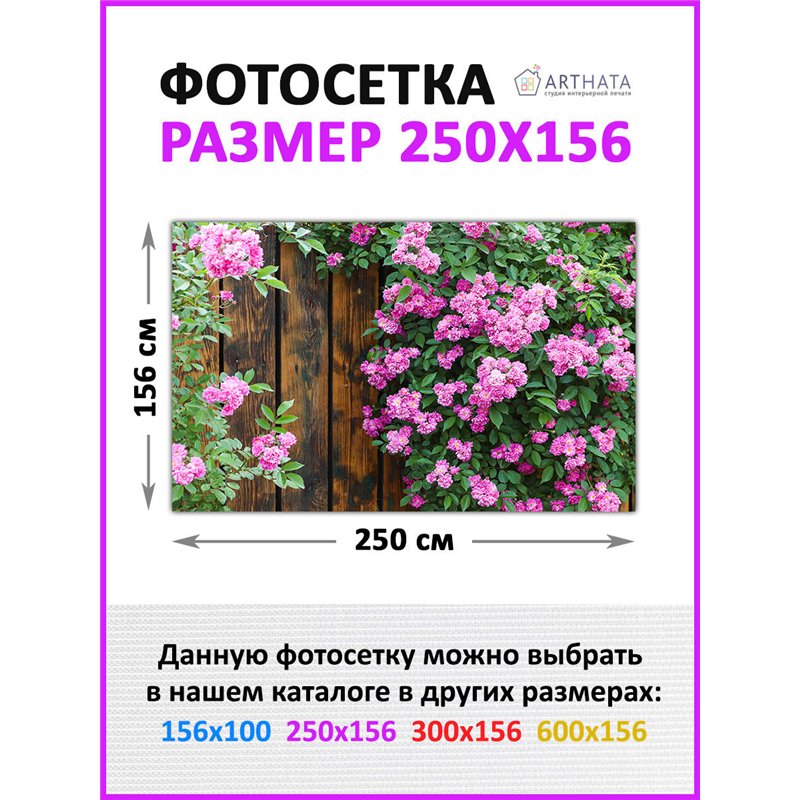 Забор декоративный фотосетка 250х158. Баннер на забор с рисунком - фотосетка для дачи, беседки и сада от ArtHata - легкий способ