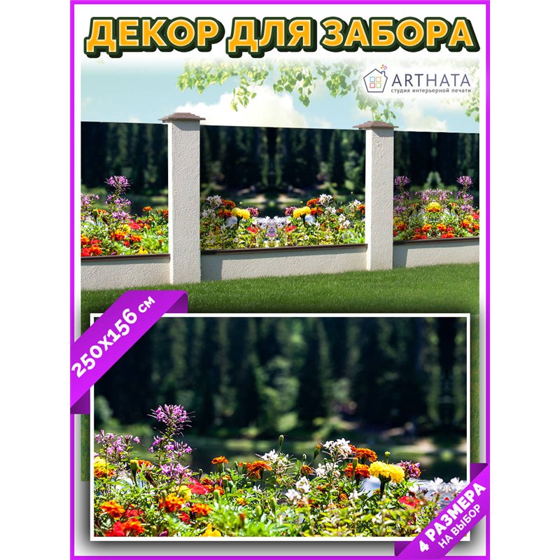 Фотосетка 250х158. Фотосетка на забор - декоративный баннер для сада и беседки от ArtHata - легкий способ быстро украсить участо