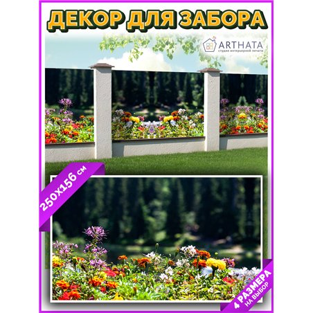 Фотосетка 250х158. Фотосетка на забор - декоративный баннер для сада и беседки от ArtHata - легкий способ быстро украсить участо
