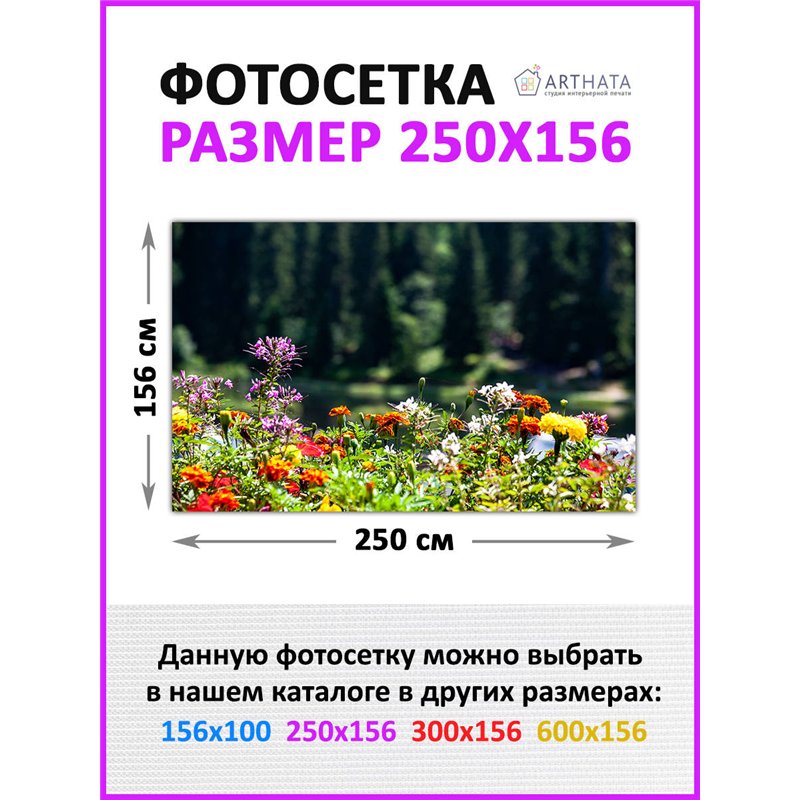 Фотосетка 250х158. Фотосетка на забор - декоративный баннер для сада и беседки от ArtHata - легкий способ быстро украсить участо