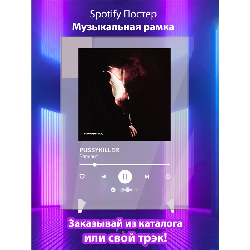 PUSSYKILLER - Вариант - постер Spotify