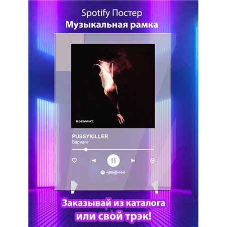 PUSSYKILLER - Вариант - постер Spotify