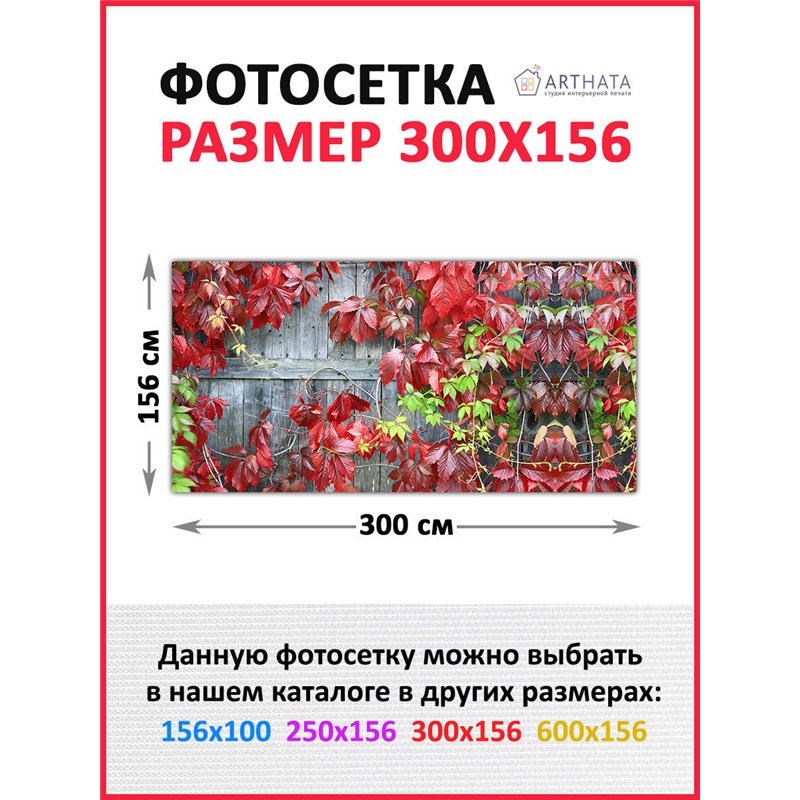 Фотофасад для забора 300х158 - легкий способ быстро украсить сетку рабицу. Люверсы в комплекте