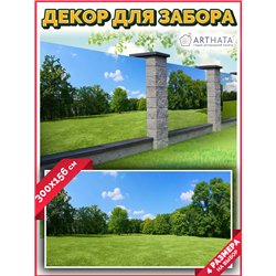 Фотосетка на забор 300*158 - легкий способ быстро украсить дачный участок. Люверсы в комплекте