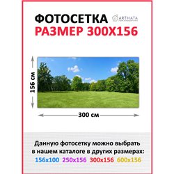 Фотосетка на забор 300*158 - легкий способ быстро украсить дачный участок. Люверсы в комплекте
