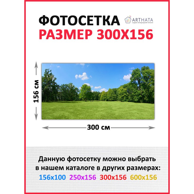 Фотосетка на забор 300*158 - легкий способ быстро украсить дачный участок. Люверсы в комплекте