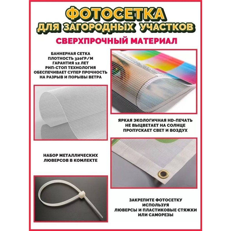 Фотосетка на забор 300*158 - легкий способ быстро украсить дачный участок. Люверсы в комплекте