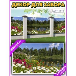 Фотофасад 250х158. Фото фасад декоративный садовый от ArtHata - легкий способ быстро украсить забор для сада. Люверсы в комплект