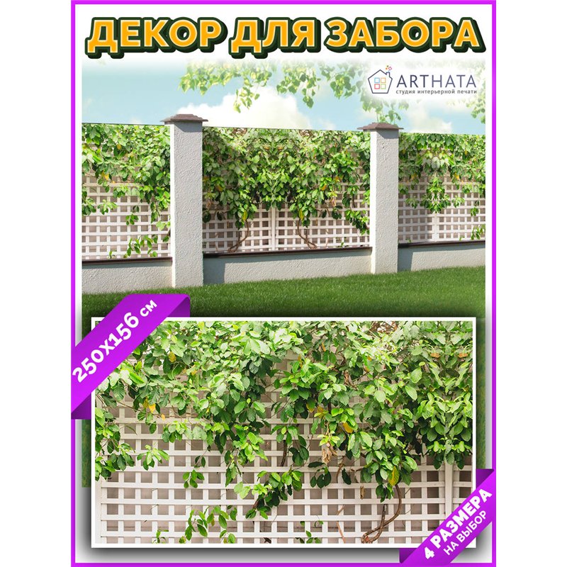 Фотофасад для беседки 250х158. Фотообои на беседку - товары для дачи и огорода декор забора от ArtHata - легкий способ быстро ук