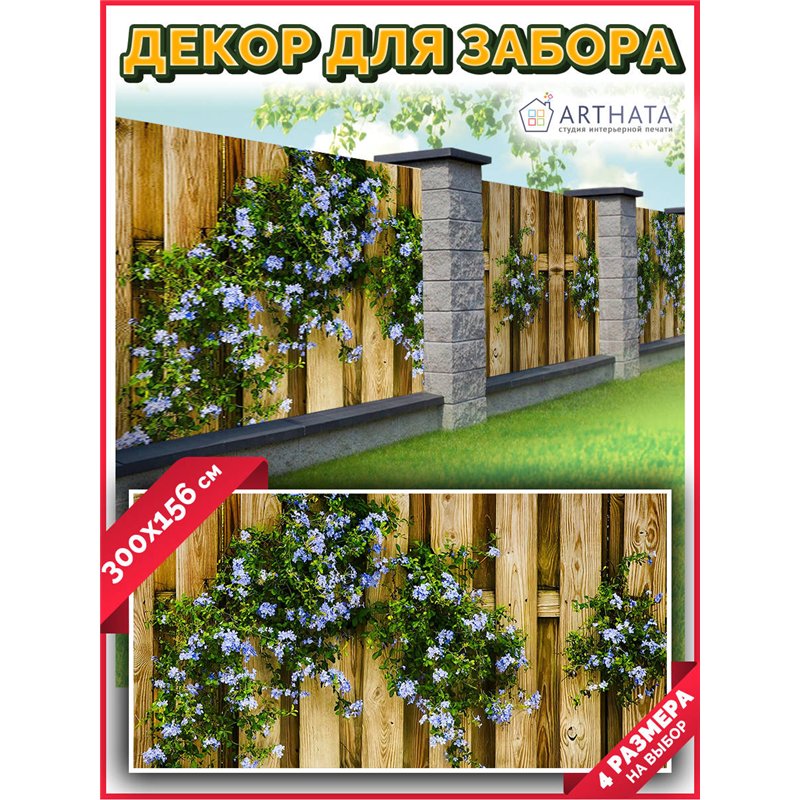 Декор для забора фотофасад 300. Фотосетка баннер для беседки с рисунком от ArtHata - легкий способ быстро украсить сад и дачу. Л
