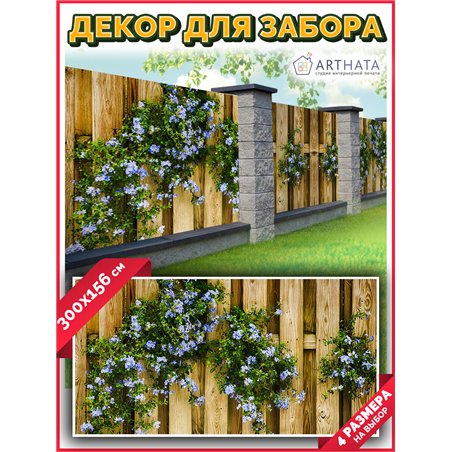 Декор для забора фотофасад 300. Фотосетка баннер для беседки с рисунком от ArtHata - легкий способ быстро украсить сад и дачу. Л
