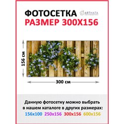 Декор для забора фотофасад 300. Фотосетка баннер для беседки с рисунком от ArtHata - легкий способ быстро украсить сад и дачу. Л