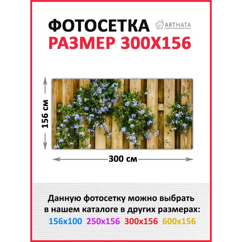 Декор для забора фотофасад 300. Фотосетка баннер для беседки с рисунком от ArtHata - легкий способ быстро украсить сад и дачу. Л