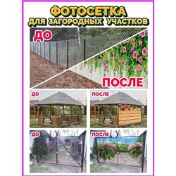Декор для забора фотофасад 300. Фотосетка баннер для беседки с рисунком от ArtHata - легкий способ быстро украсить сад и дачу. Л