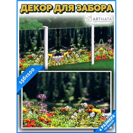 Фотофасад для забора 156х100 с люверсами - легкий способ быстро украсить забор. Люверсы в комплекте