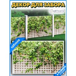 Сетка декоративная на забор 156х100 см - легкий способ быстро украсить забор. Люверсы в комплекте