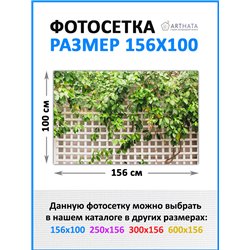 Сетка декоративная на забор 156х100 см - легкий способ быстро украсить забор. Люверсы в комплекте
