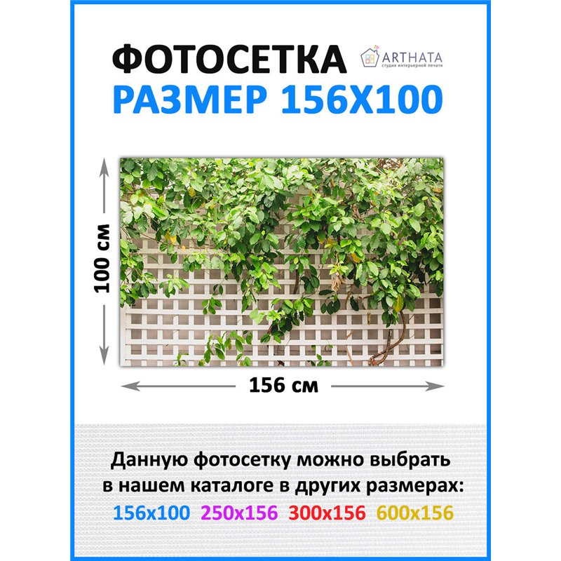 Сетка декоративная на забор 156х100 см - легкий способ быстро украсить забор. Люверсы в комплекте