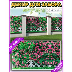 Баннер на забор 2,5 метров. Фотозабор баннер на беседку от ArtHata - легкий способ быстро украсить беседку. Люверсы в комплекте