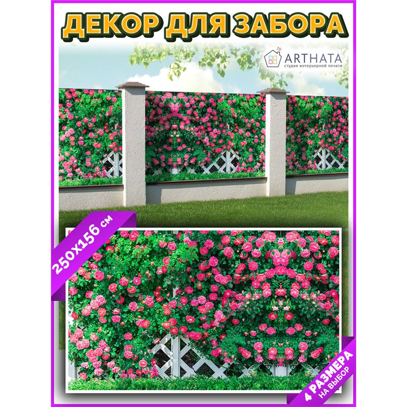 Баннер на забор 2,5 метров. Фотозабор баннер на беседку от ArtHata - легкий способ быстро украсить беседку. Люверсы в комплекте