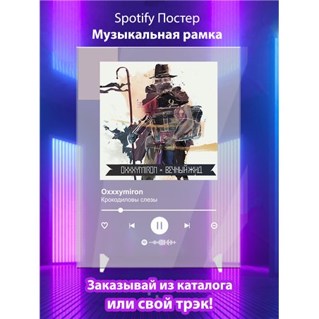 Oxxxymiron - Крокодиловы слезы - постер Spotify