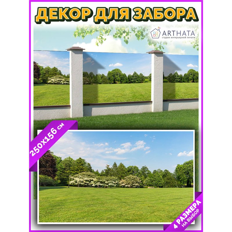Фотофасад для забора и стен и беседки 250х156. Садовый баннер - сетка на забор с рисунком от ArtHata - легкий способ быстро укра