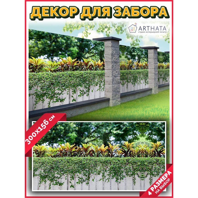 Фотофасад 300x158. Фотофасад для беседки для дачи - сетка на фасад от ArtHata - легкий способ быстро украсить сад и дачу. Люверс