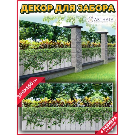 Фотофасад 300x158. Фотофасад для беседки для дачи - сетка на фасад от ArtHata - легкий способ быстро украсить сад и дачу. Люверс