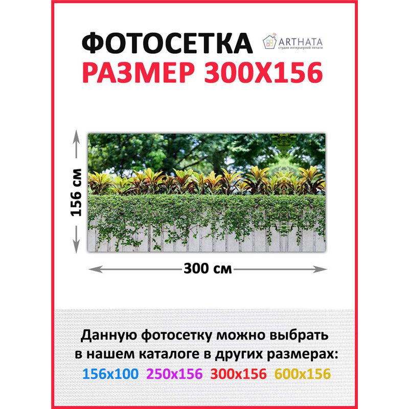 Фотофасад 300x158. Фотофасад для беседки для дачи - сетка на фасад от ArtHata - легкий способ быстро украсить сад и дачу. Люверс