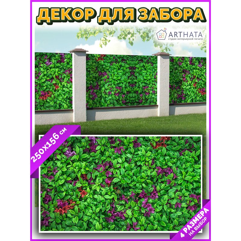 Сетка на забор декоративная 250 на 156. Фасадная сетка декоративная для дачи от ArtHata - легкий способ быстро украсить участок.