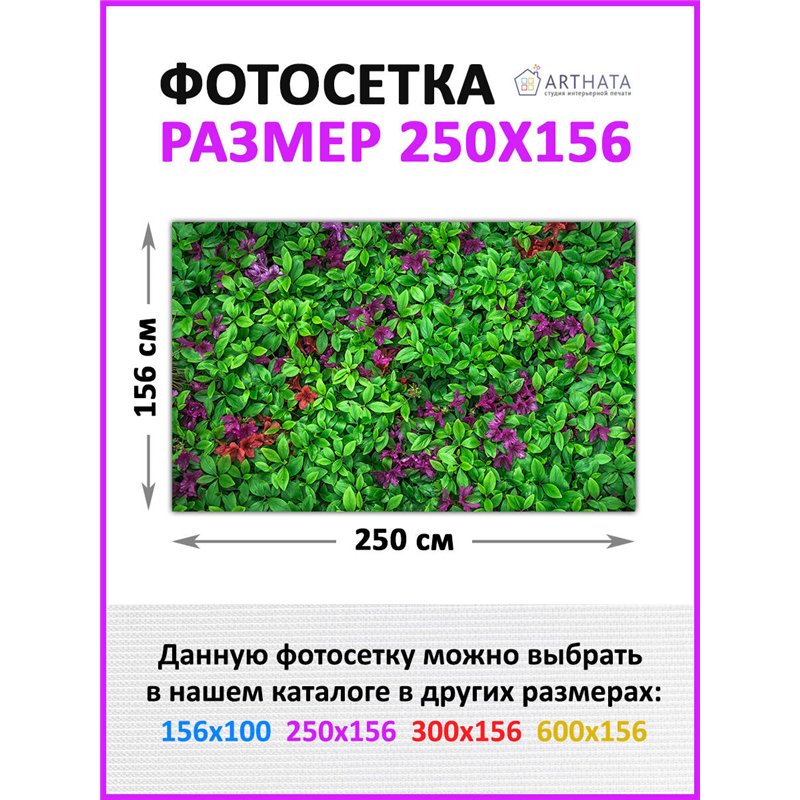 Сетка на забор декоративная 250 на 156. Фасадная сетка декоративная для дачи от ArtHata - легкий способ быстро украсить участок.