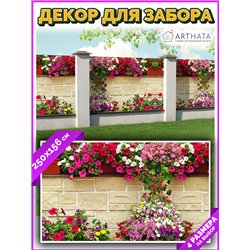 Фотосетка для беседки и забора 250. Фотозабор декоративный для дачи и сада от ArtHata - легкий способ быстро украсить сетку раби